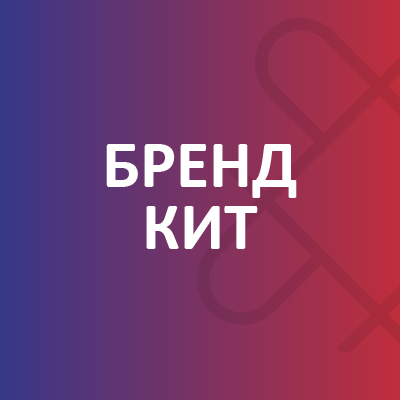 Бренд-кит