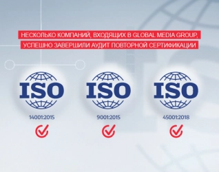 Несколько компаний Global Media Group успешно прошли повторный сертификационный аудит