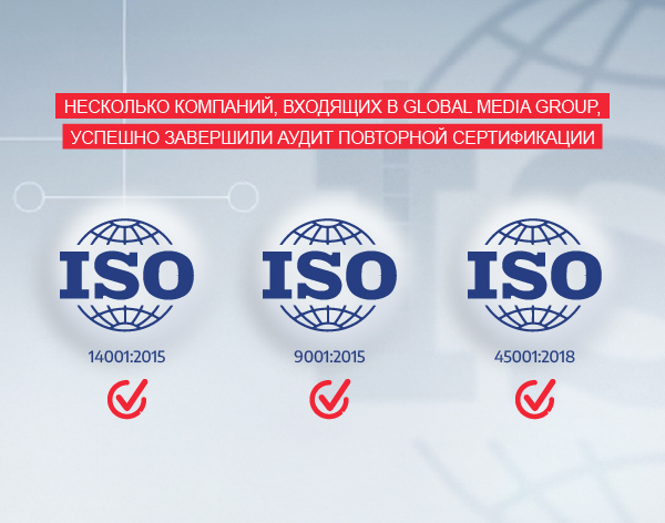 Несколько компаний Global Media Group успешно прошли повторный сертификационный аудит