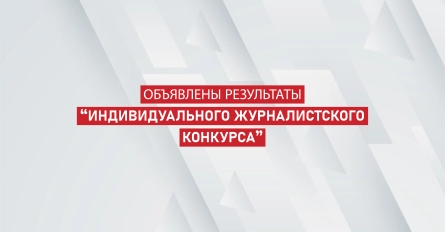 Объявлены результаты конкурса «Индивидуальный журналистский конкурс»