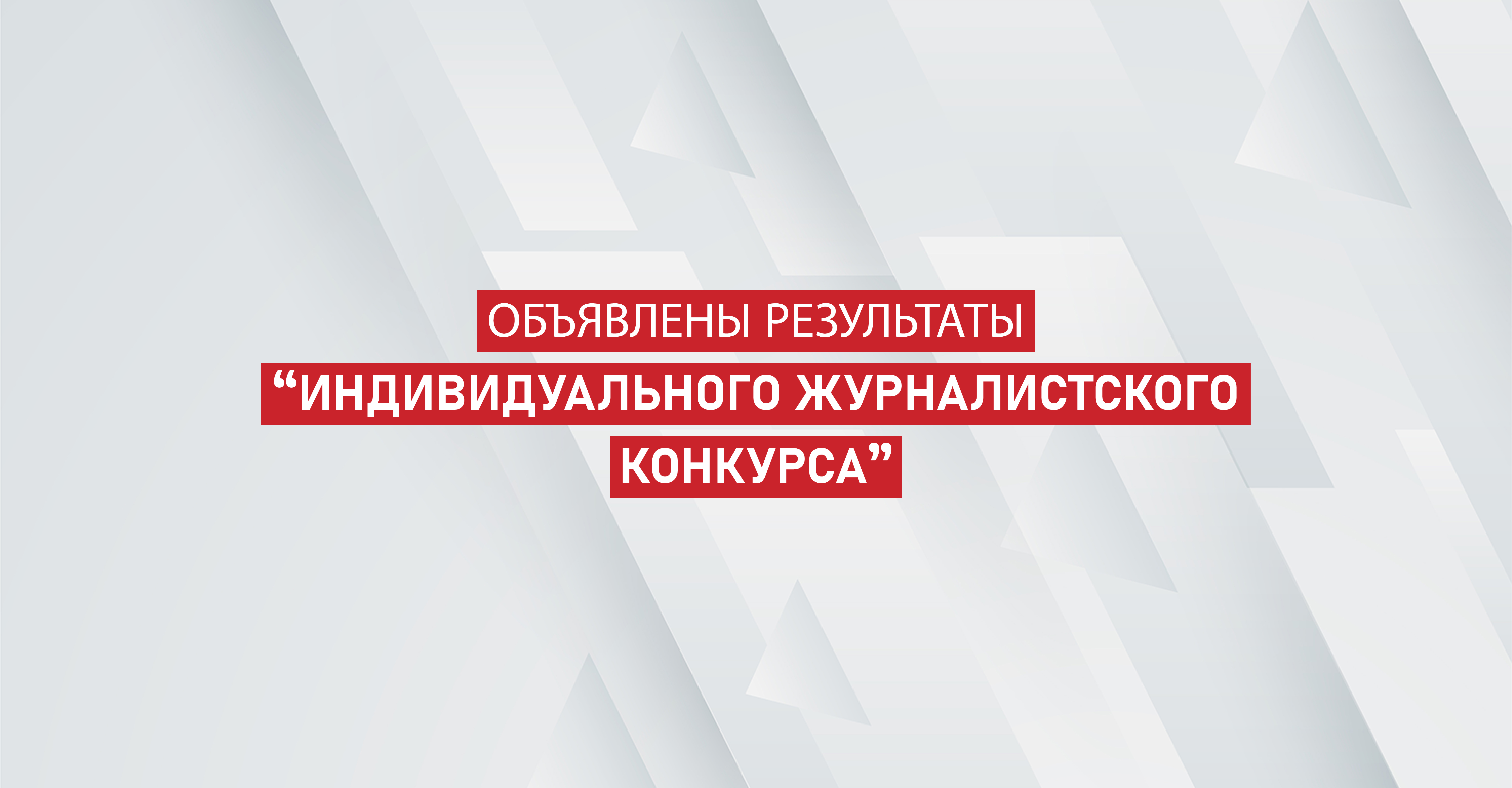 Объявлены результаты конкурса «Индивидуальный журналистский конкурс»