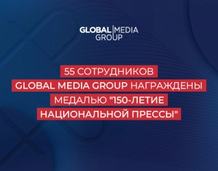 55 сотрудников Global Media Group награждены медалью 150-летие национальной прессы