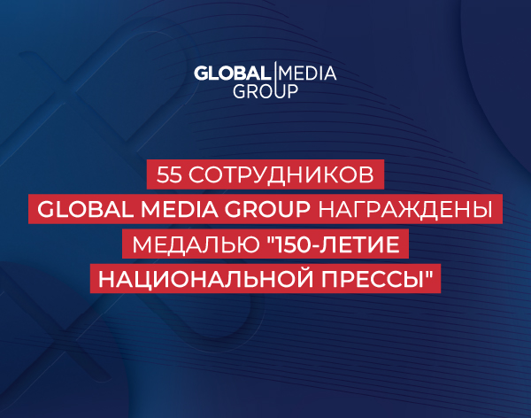 55 сотрудников Global Media Group награждены медалью 150-летие национальной прессы