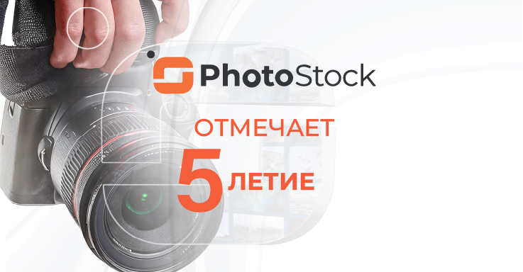 PhotoStock отмечает 5-летие своей деятельности