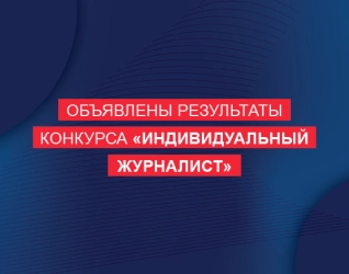 Объявлены результаты «Индивидуального журналистского конкурса»